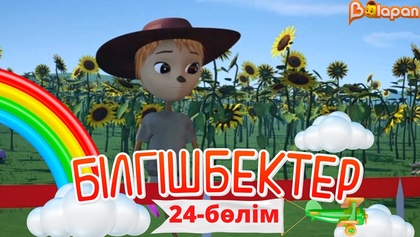 «Білгішбектер». 2-маусым. 24-бөлім
