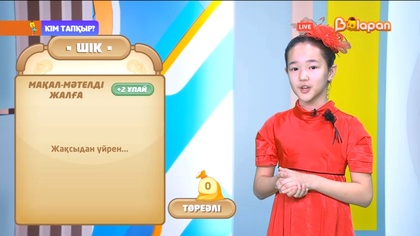 «Кім тапқыр». 2-маусым. 54-бөлім. 26.12.2022ж.