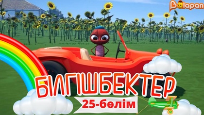 «Білгішбектер». 2-маусым. 25-бөлім