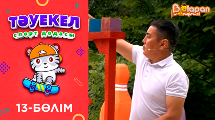 «Тәуекел». 13-бөлім