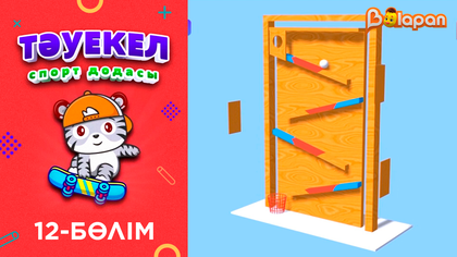 «Тәуекел». 12-бөлім