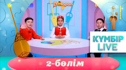 «Күмбір live». 2-бөлім
