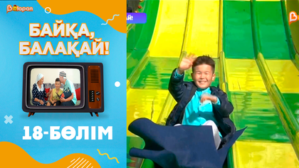 «Байқа, балақай». 2-маусым. 18-бөлім