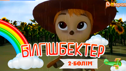 «Білгішбектер». 2-маусым. 2-бөлім
