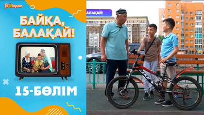 «Байқа, балақай». 2-маусым. 15-бөлім