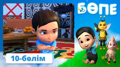 Бөпе. 10-бөлім
