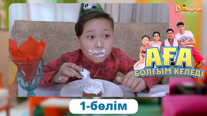 Аға болғым келеді. 1-бөлім