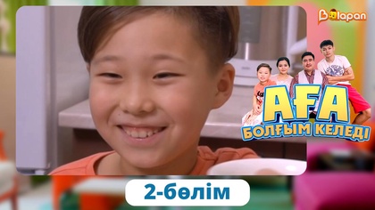 Аға болғым келеді!. 2-бөлім