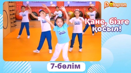 Қане, бізге қосыл! 7-бөлім