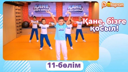 Қане, бізге қосыл! 11-бөлім