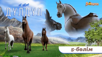 Дүлдүл. 2-маусым. 5-бөлім