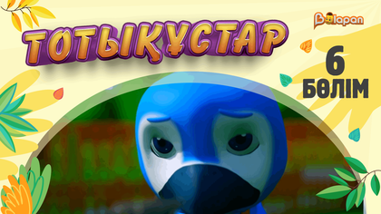 Тотықұстар. 6-бөлім