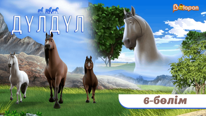 Дүлдүл. 2-маусым. 6-бөлім