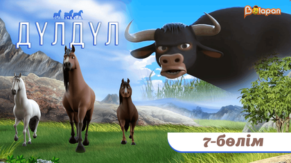 Дүлдүл. 2-маусым. 7-бөлім