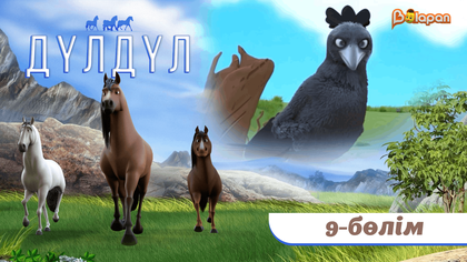 Дүлдүл. 2-маусым. 9-бөлім