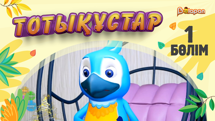 Тотықұстар. 1-бөлім