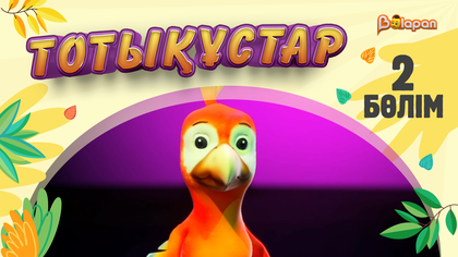Тотықұстар. 2-бөлім
