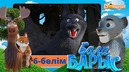 Бала барыс. 6-бөлім