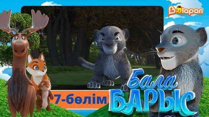 Бала барыс. 7-бөлім