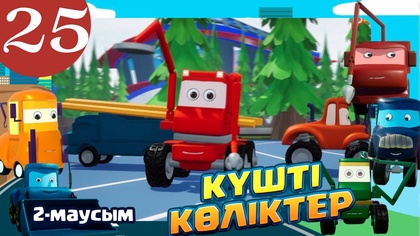 Күшті көліктер. 2 маусым. 25-бөлім