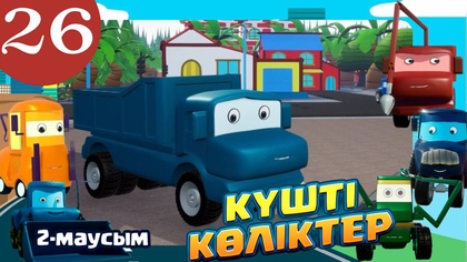 Күшті көліктер. 2 маусым. 26-бөлім