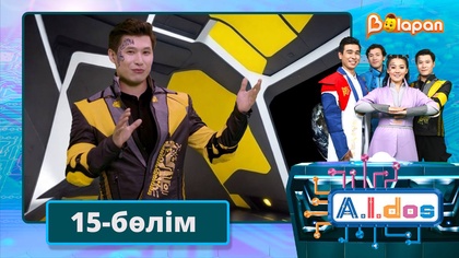 А.I.DOS. 15-бөлім