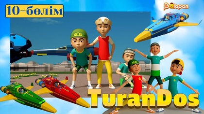 TuranDOS. 10-бөлім
