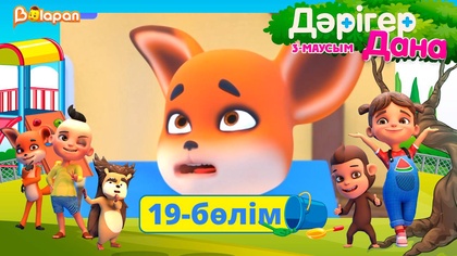 Дәрігер Дана. 3-маусым. 19-бөлім