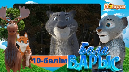 Бала барыс. 10-бөлім