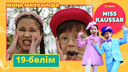 Miss Kaussar. 3-маусым. 19-бөлім