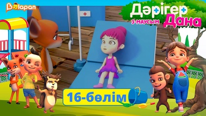 Дәрігер Дана. 3-маусым. 16-бөлім