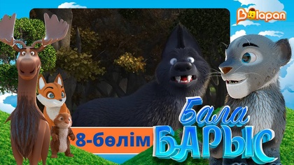 Бала барыс. 8-бөлім