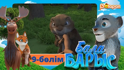 Бала барыс. 9-бөлім