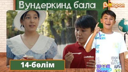 Вундеркинд бала. 14-бөлім
