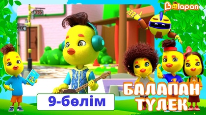 Балапан түлек. 9-бөлім