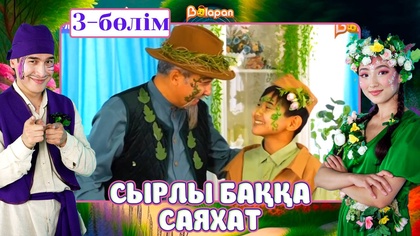 Сырлы баққа саяхат. 3-бөлім