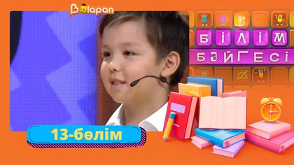 Білім бәйгесі. 2-маусым. 13-бөлім