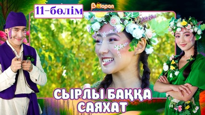 Сырлы баққа саяхат. 11-бөлім