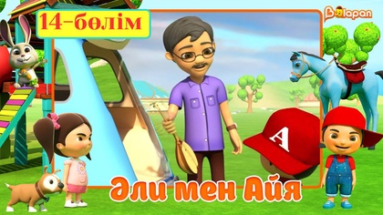Әли мен Айя. 5-маусым. 14-бөлім