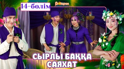 Сырлы баққа саяхат. 14-бөлім