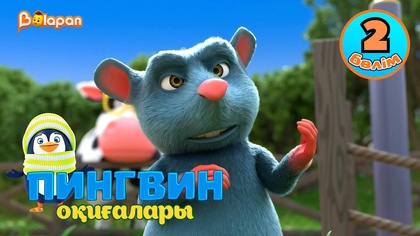 Пингвин оқиғалары. 2-бөлім