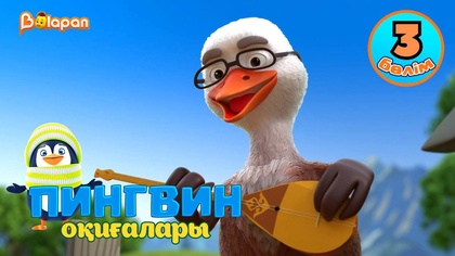 Пингвин оқиғалары. 3-бөлім