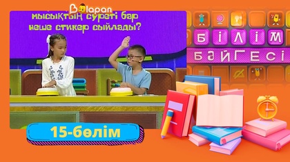 Білім бәйгесі. 2-маусым. 15-бөлім