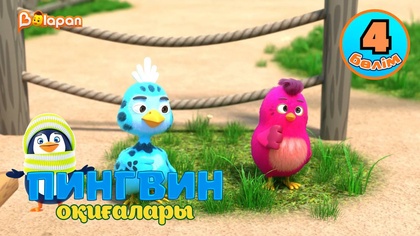 Пингвин оқиғалары. 4-бөлім