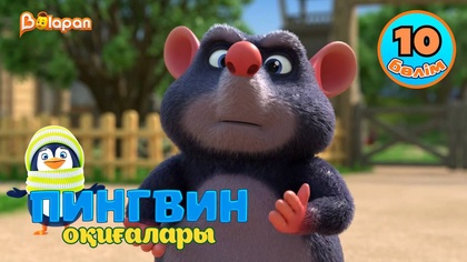 Пингвин оқиғалары. 10-бөлім