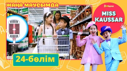 Miss Kaussar. 3-маусым. 24-бөлім