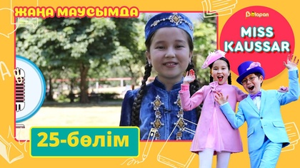 Miss Kaussar. 3-маусым. 25-бөлім