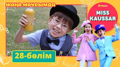 Miss Kaussar. 3-маусым. 28-бөлім
