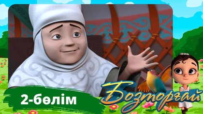 Бозторғай. 2-бөлім