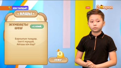 «Кім тапқыр?». 2-маусым. 84-бөлім. 09.02.2023ж.